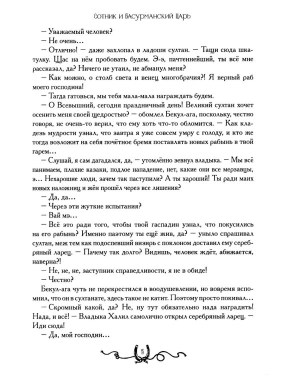 Дополнительное изображение книги «Сотник и басурманский царь»