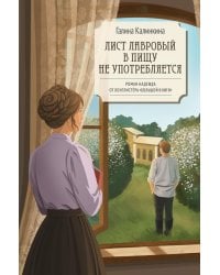 Лист лавровый в пищу не употребляется: роман