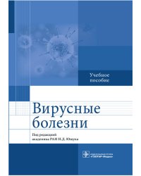Вирусные болезни: Учебное пособие