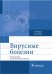 Вирусные болезни: Учебное пособие