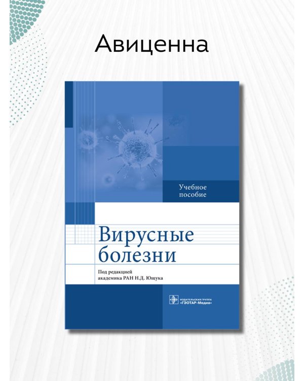 Вирусные болезни. Учебное пособие