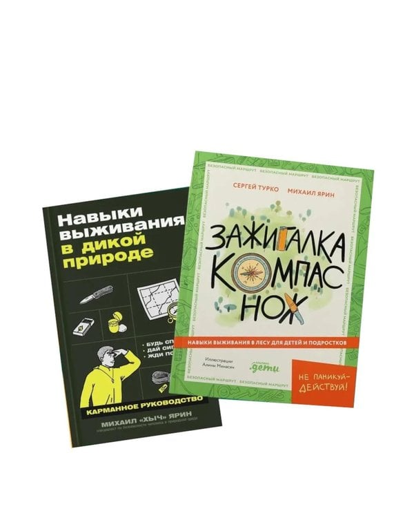 Дополнительное изображение книги «Навыки выживания в лесу; Зажигалка, компас, нож. (комплект в 2-х кн.)»