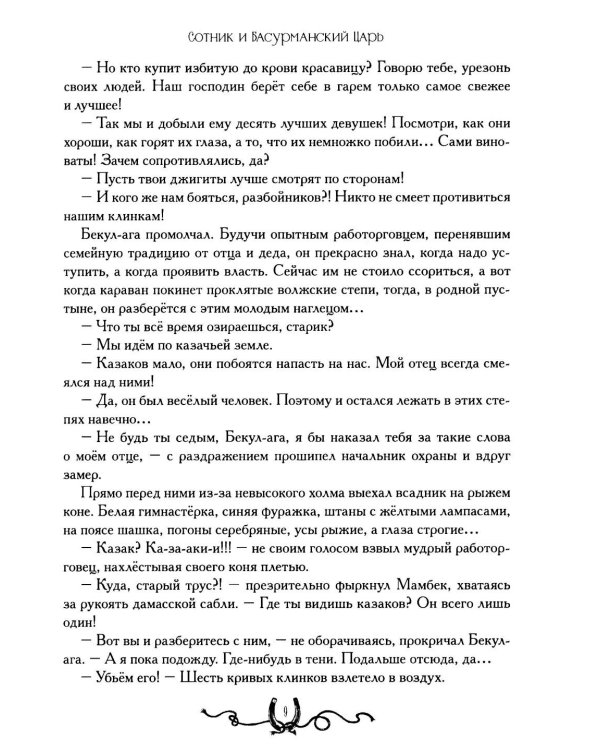Дополнительное изображение книги «Сотник и басурманский царь»