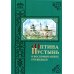 Оптина Пустынь в воспоминаниях очевидцев: сборник