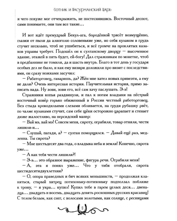Дополнительное изображение книги «Сотник и басурманский царь»