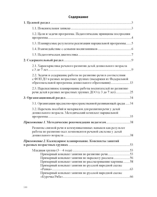 Речевое развитие в общеразвивающих группах ДОО: парциальная программа. С 3 до 7 лет