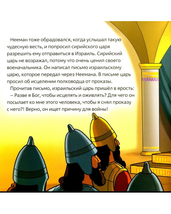 Елисей и Нееман. В 2 кн