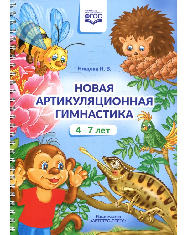Новая артикуляционная гимнастика (4-7 лет)