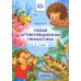Новая артикуляционная гимнастика (4-7 лет)