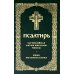 Псалтирь. Давида пророка и царя песнь. Заупокойная лития мирским чином. Иные молитвословия