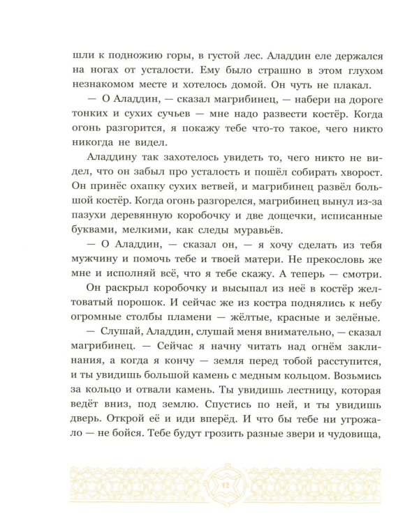 Дополнительное изображение книги «Аладдин и волшебная лампа»