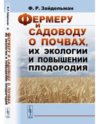 Фермеру и садоводу о почвах, их экологии и повышении плодородия