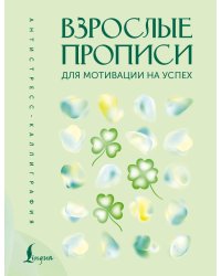 Взрослые прописи для мотивации на успех