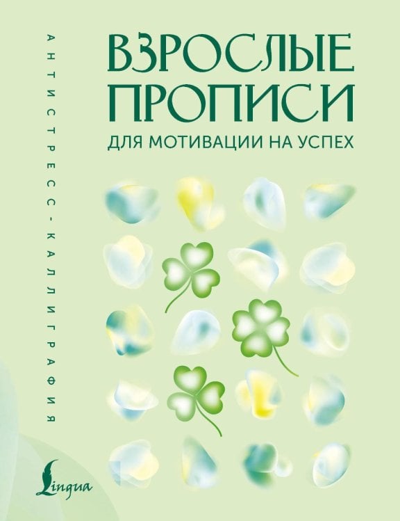 Обложка книги «Взрослые прописи для мотивации на успех» — Печерская Вероника, ISBN 9785171850500