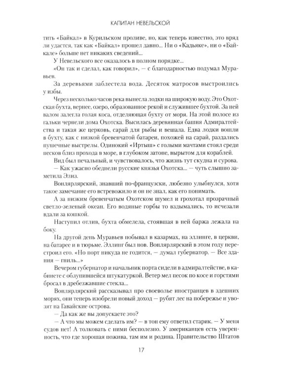 Капитан Невельской: роман
