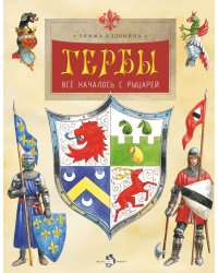 Гербы. Все началось с рыцарей. Вып. 171. 5-е изд