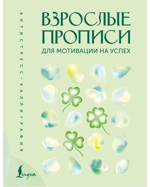 Дополнительное изображение книги «Взрослые прописи для мотивации на успех»