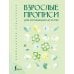 Дополнительное изображение книги «Взрослые прописи для мотивации на успех»