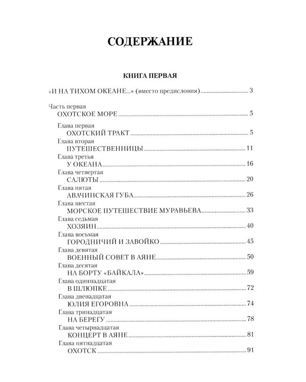 Капитан Невельской: роман