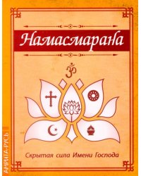 Намасмарана. Скрытая сила Имени Господа