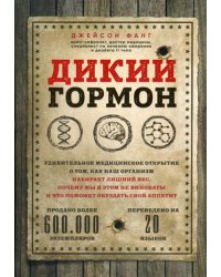 Дикий гормон.Удивительное мед-кое открытие о том,как наш организм набирает лишний вес,почему мы в этом не виноваты и что поможет обуздать свой аппетит