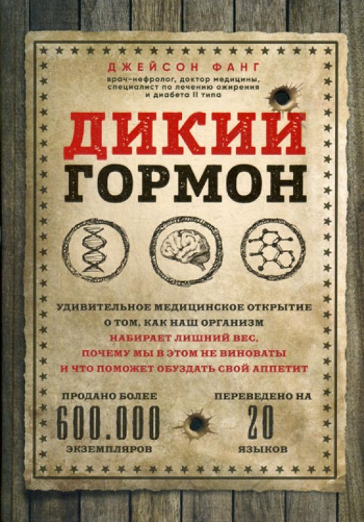 Дикий гормон.Удивительное мед-кое открытие о том,как наш организм набирает лишний вес,почему мы в этом не виноваты и что поможет обуздать свой аппетит