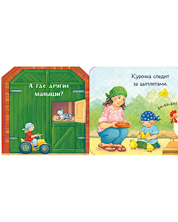 Ку-ку! Кто на ферме?: книжка-раскладушка