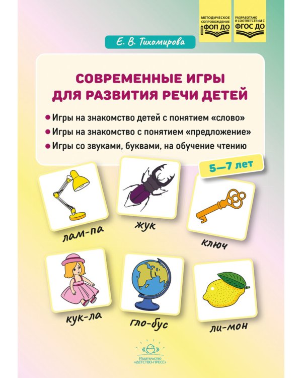 Современные игры для развития речи детей