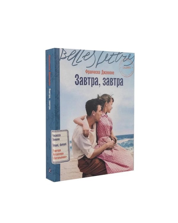 Дополнительное изображение книги «Итальянская дилогия Франчески Джанноне (Почтальонша; Завтра, завтра). (комплект в 2-х кн.)»