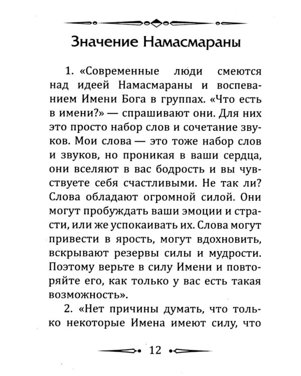 Намасмарана. Скрытая сила Имени Господа