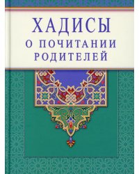 Хадисы о почитании родителей