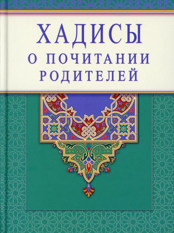 Хадисы о почитании родителей