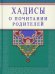 Хадисы о почитании родителей