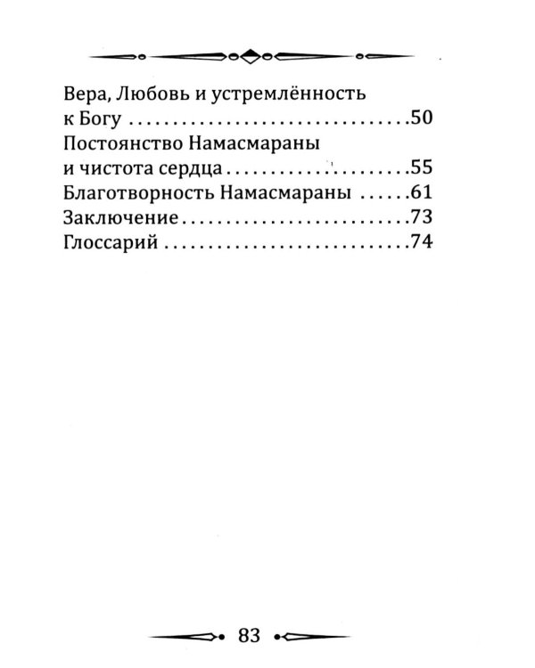 Намасмарана. Скрытая сила Имени Господа