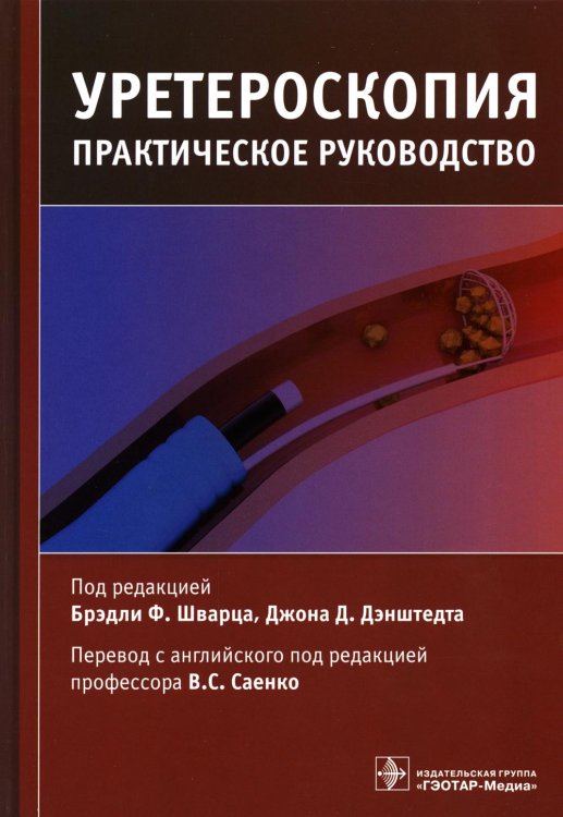 Уретероскопия: практическое руководство Уретероскопия: практическое руководство