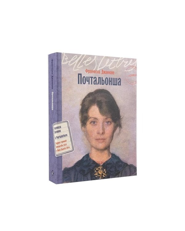 Дополнительное изображение книги «Итальянская дилогия Франчески Джанноне (Почтальонша; Завтра, завтра). (комплект в 2-х кн.)»