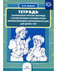 Тетрадь взаимосвязи учителя-логопеда с воспитателями старшей группы компенсирующей направленности ДОО для детей с ТНР