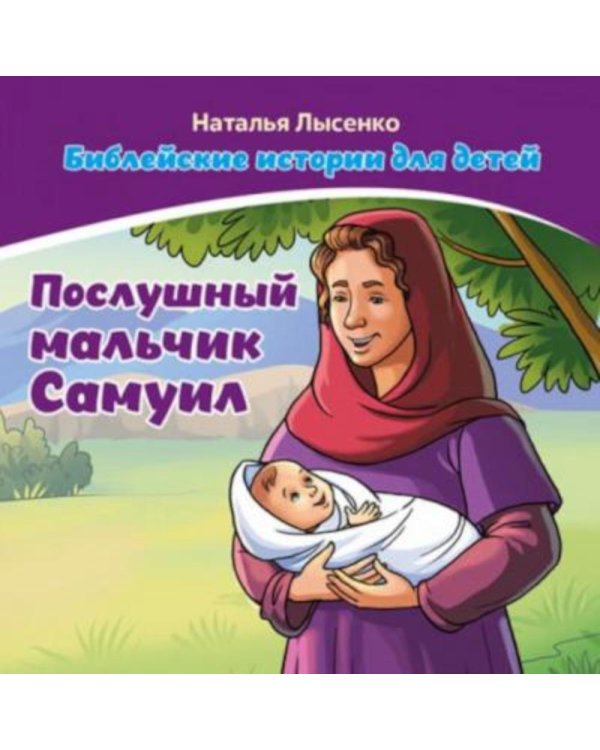 Послушный мальчик Самуил. В 2 кн