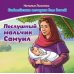 Послушный мальчик Самуил. В 2 кн