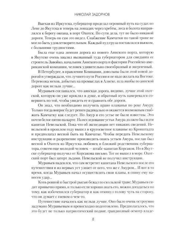 Капитан Невельской: роман