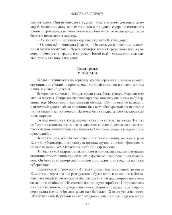 Капитан Невельской: роман