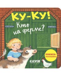 Ку-ку! Кто на ферме?: книжка-раскладушка