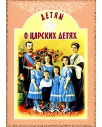 Детям о царских детях: рассказы