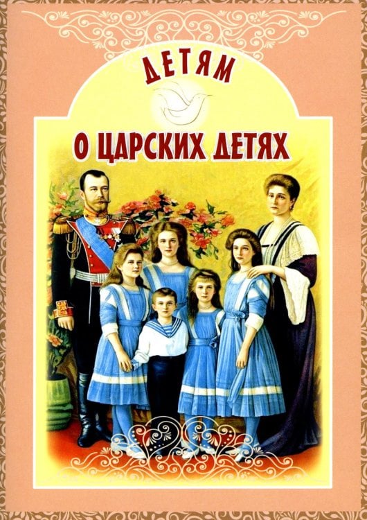 Детям о… Детям о царских детях: рассказы