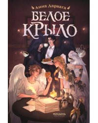 Белое крыло