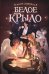 Белое крыло