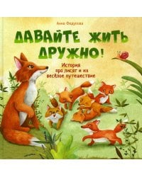 Давайте жить дружно!