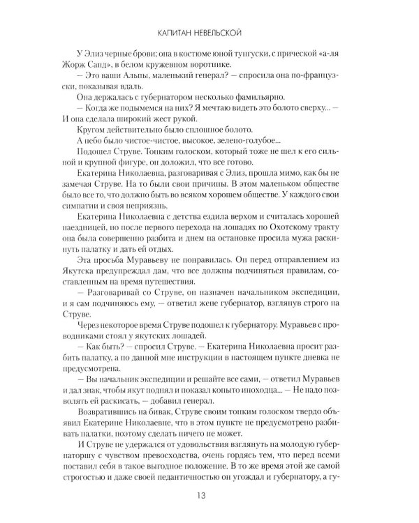 Капитан Невельской: роман