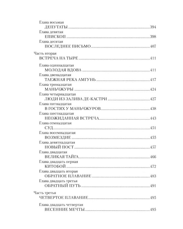 Капитан Невельской: роман