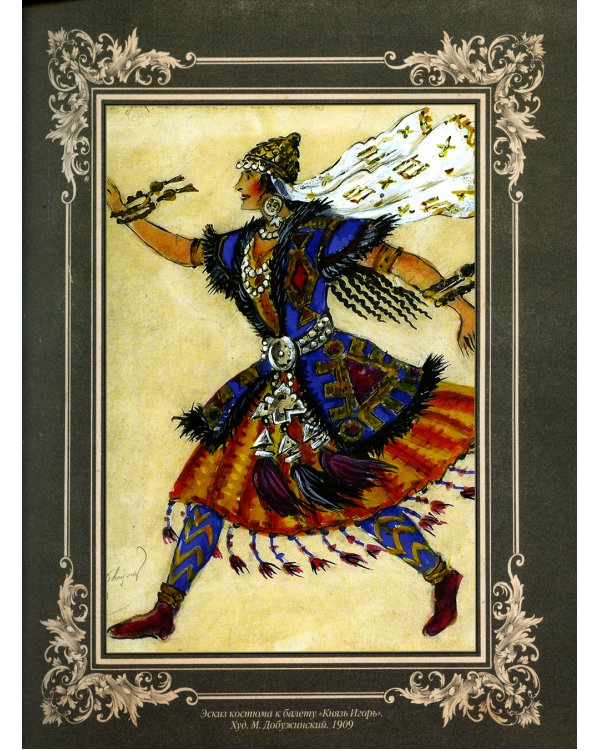 Русский балет. «Сезоны» Сергея Дягилева